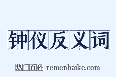 钟仪反义词是什么意思的图片